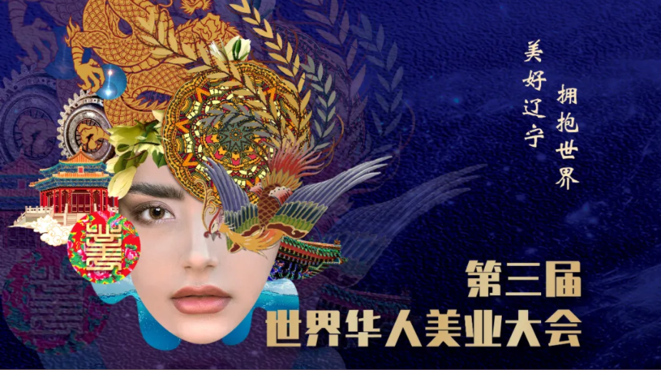推動全球美業融合發展 第三屆世界華人美業大會將在遼寧瀋陽舉辦