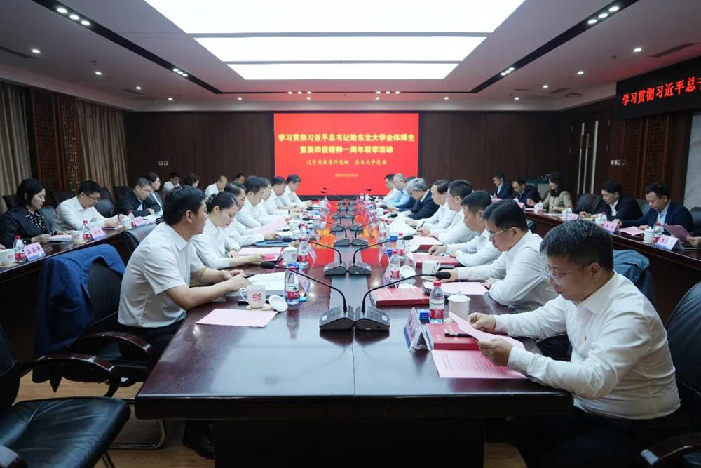 辽宁省教育厅党组、东北大学党委开展学习贯彻习近平总书记给东北大学全体师生重要回信精神一周年联学活动