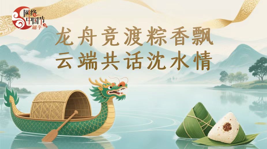 龙舟竞渡粽香瓢 云端共话沈水情