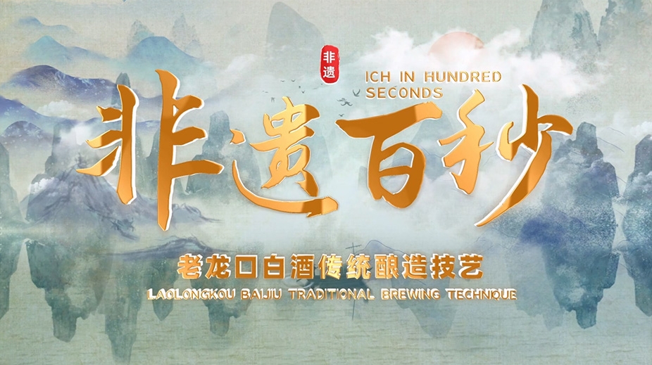 《非遗百秒》-老龙口白酒传统酿造技艺