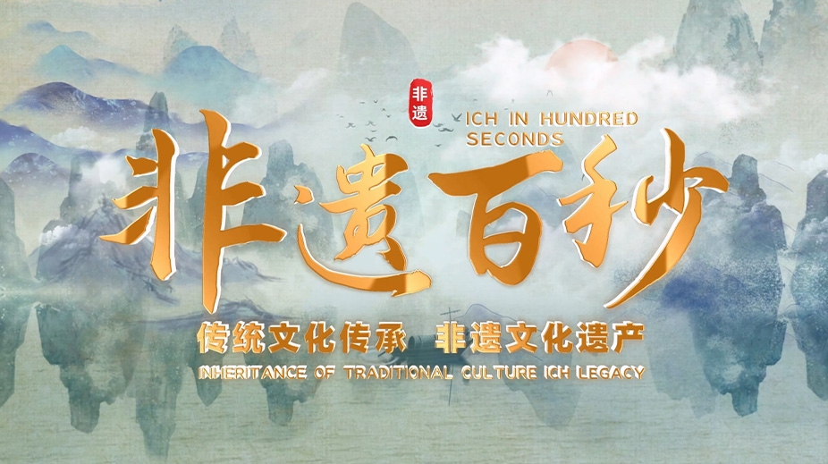 《非遗百秒》-沈阳老北市摔跤