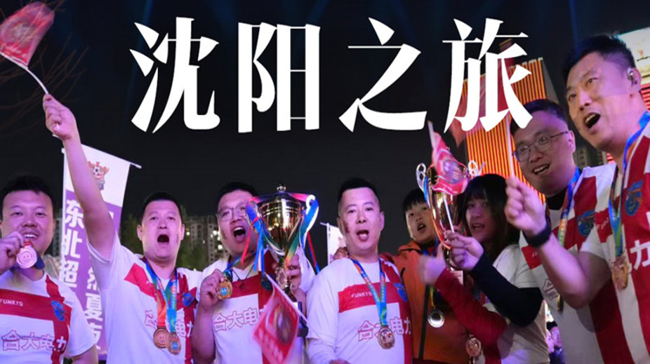 一位球迷的沈阳东北超之旅：减免了很多费用，感受到满城热情和诚意