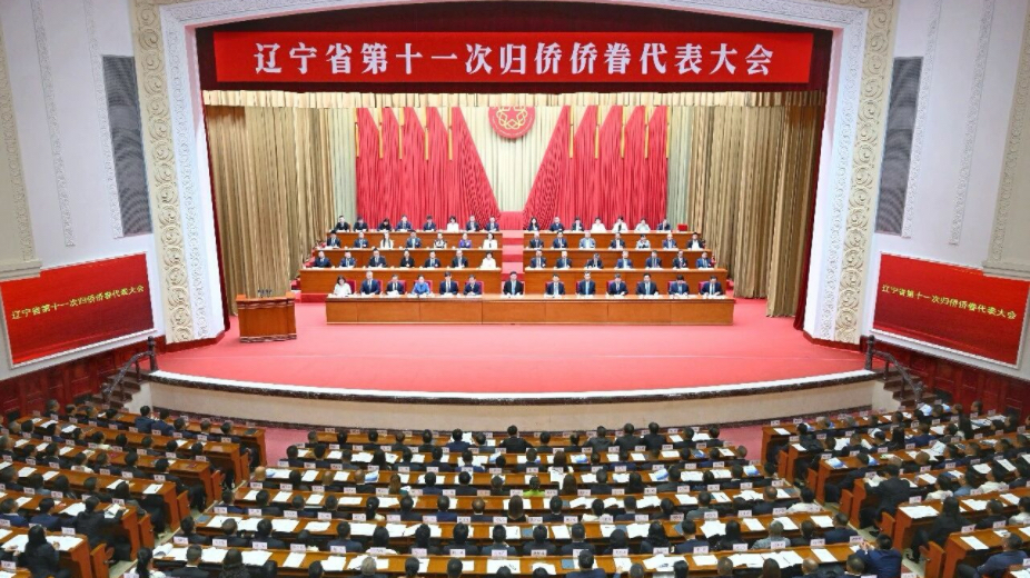 辽宁省第十一次归侨侨眷代表大会开幕 许昆林王灵桂讲话 王新伟周波出席